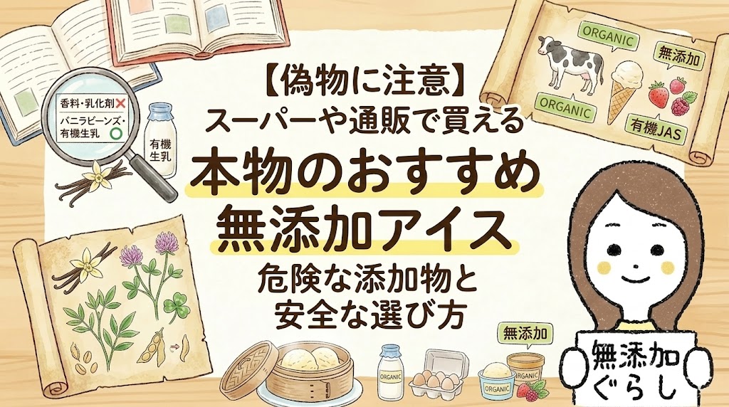 【偽物に注意】スーパーやコンビニで買える本物の無添加アイスおすすめ　危険な添加物と安全な選び方　のイラスト