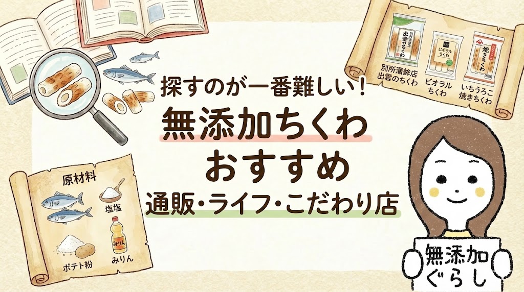探すのが一番難しい！無添加ちくわおすすめ　通販・ライフ・こだわり店　のイラスト