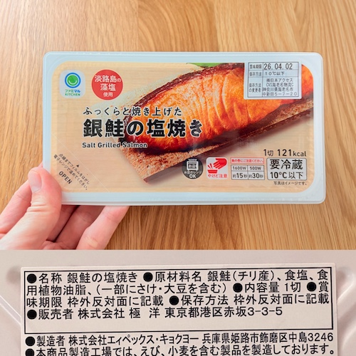 ファミマル ふっくらと焼き上げた 銀鮭の塩焼きのパッケージと原材料欄の写真