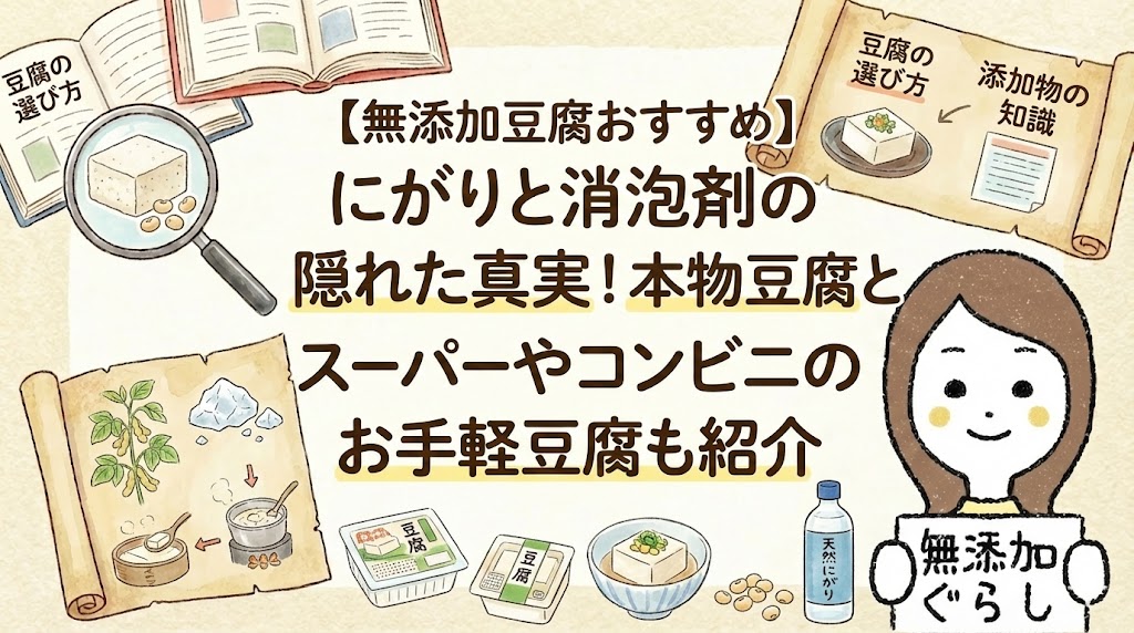 【無添加豆腐おすすめ】にがりと消泡剤の隠れた真実！本物豆腐とスーパーやコンビニのお手軽豆腐も紹介