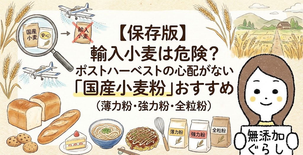 【保存版】輸入小麦は危険？ポストハーベストの心配がない「国産小麦粉」おすすめ7選（薄力粉・強力粉・全粒粉）