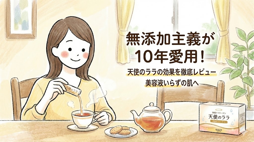 【無添加主義が10年愛用】天使のララの効果と口コミや成分まで大公開