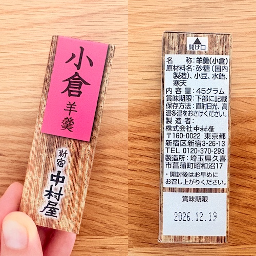 ローソンの無添加食品 小倉羊羹（新宿中村屋）のパッケージと原材料欄の写真