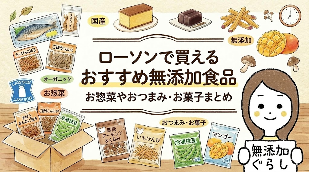 ローソンで買えるおすすめ無添加食品　お惣菜やおつまみ・お菓子まとめ　のイラスト