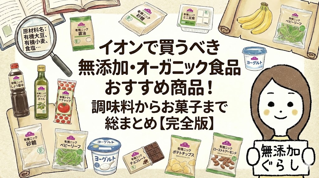 イオンで買うべき無添加・オーガニック食品おすすめ商品！調味料からお菓子まで総まとめ【完全版】