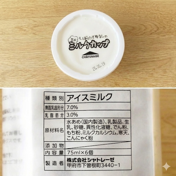 しぼりたて牛乳のミニミルクカップのパッケージと原材料欄の写真