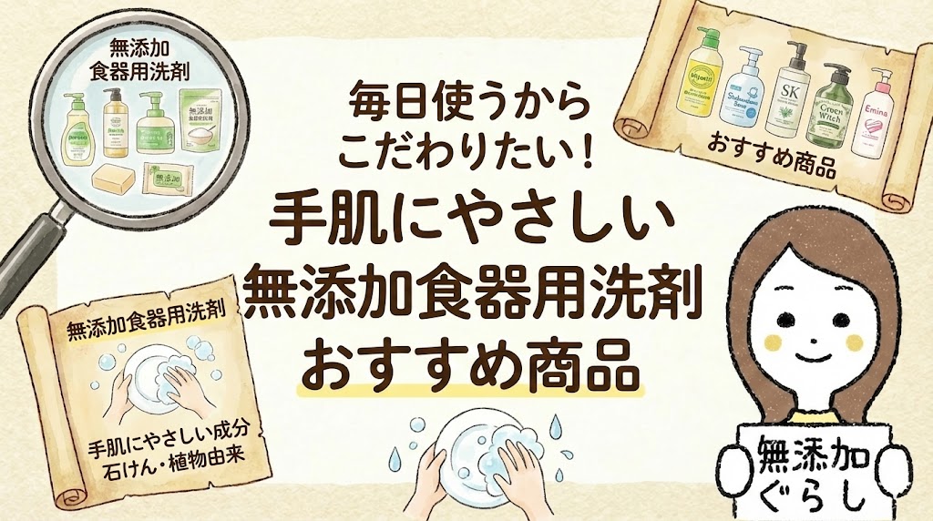 毎日使うからこだわりたい！手肌にやさしい無添加食器用洗剤おすすめ商品のイラスト