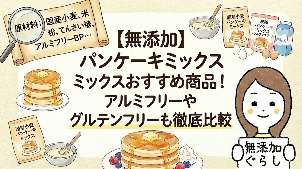 無添加】パンケーキミックスおすすめ商品！アルミフリーやグルテンフリーも徹底比較のイラスト