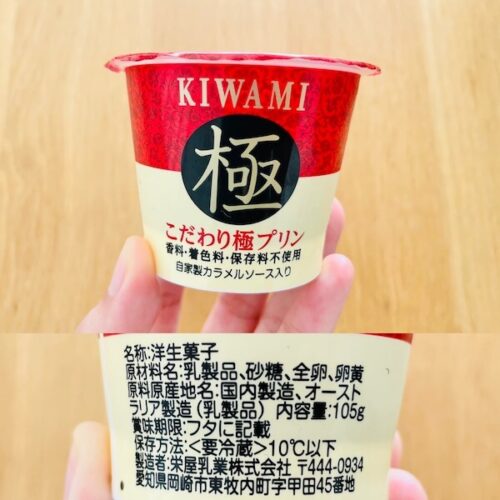 おすすめ無添加プリン 栄屋乳業 こだわり極プリン