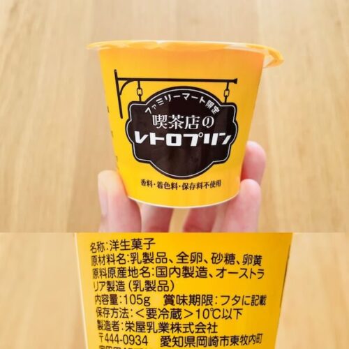 おすすめ無添加プリン ファミリーマート限定 喫茶店のレトロプリン