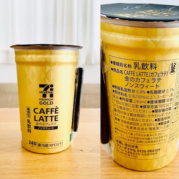 セブンイレブンの無添加カフェラテ 金のカフェラテ