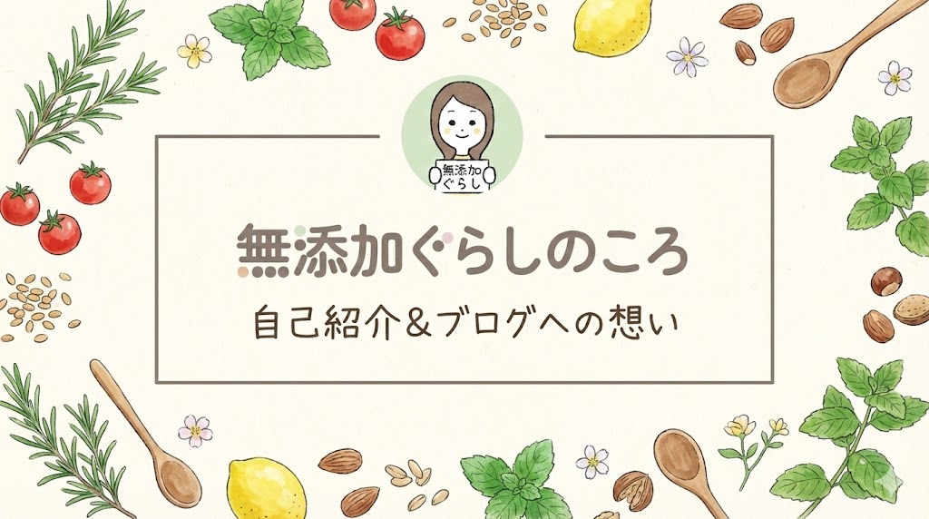 無添加ぐらしのころ自己紹介イラスト