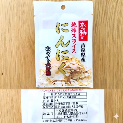 青森県産 乾燥スライスにんにくのパッケージと原材料欄の写真