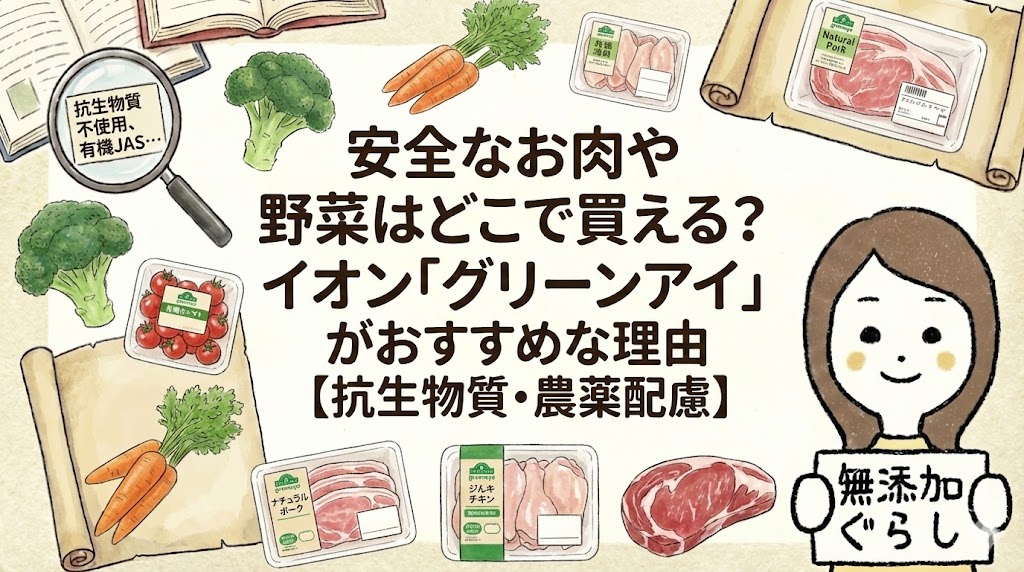 安全なお肉や野菜はどこで買える？イオン「グリーンアイ」がおすすめな理由【抗生物質・農薬配慮】