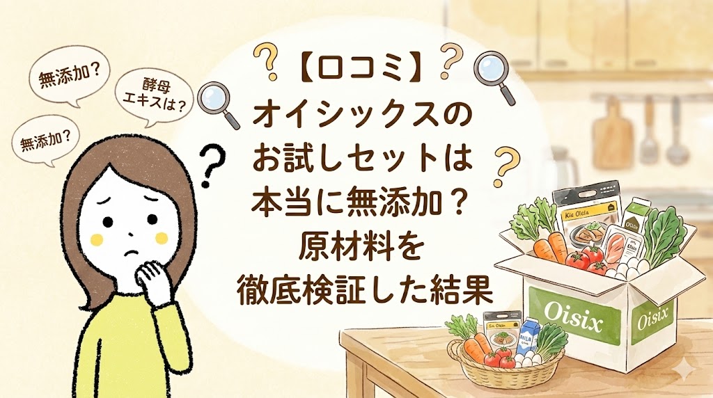 オイシックスのお試しセットレビュー