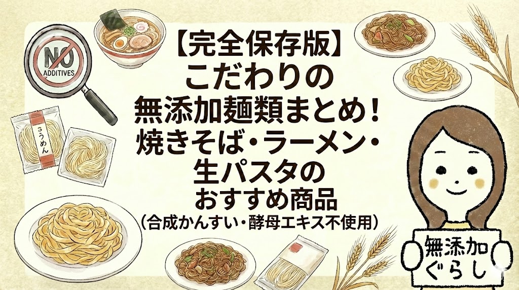 【完全保存版】こだわりの無添加麺類まとめ！焼きそば・ラーメン・生パスタのおすすめ商品（合成かんすい・酵母エキス不使用）のイラスト
