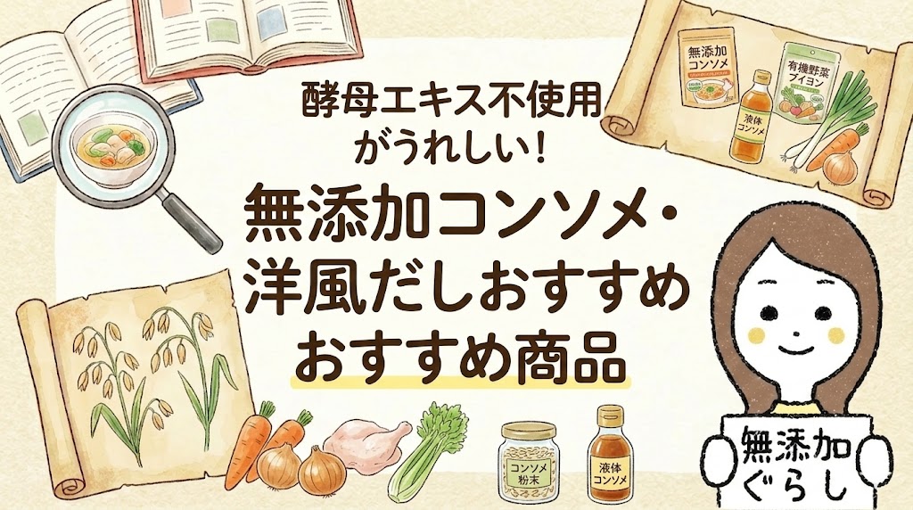 無添加コンソメ・洋風だしおすすめ8選！酵母エキス不使用の本物も　のイラスト