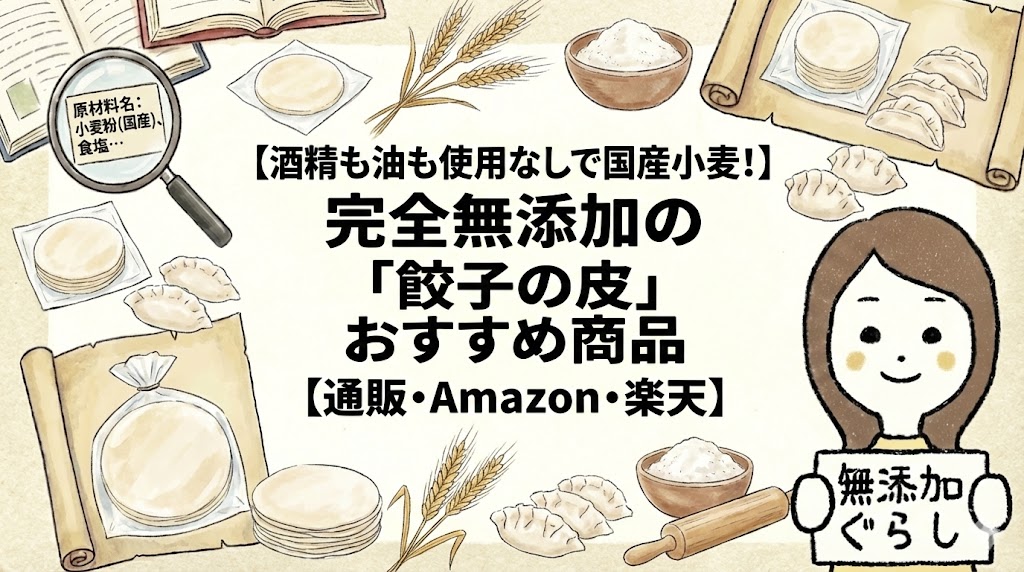 【酒精も油も使用なしで国産小麦！完全無添加の「餃子の皮」おすすめ商品【通販・Amazon・楽天】