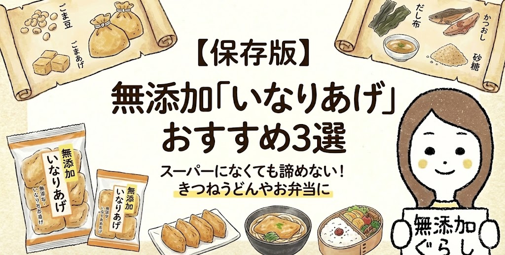 スーパーになくても諦めない！無添加「いなりあげ」おすすめ3選｜きつねうどんやお弁当に