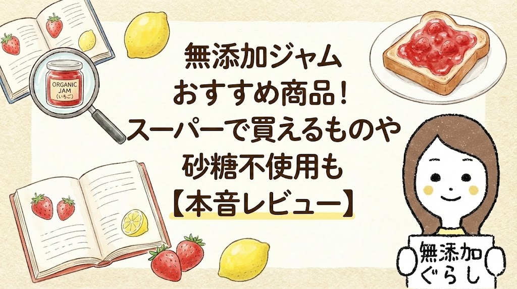 無添加ジャムおすすめ商品！スーパーで買えるものや砂糖不使用も【本音レビュー】のイラスト