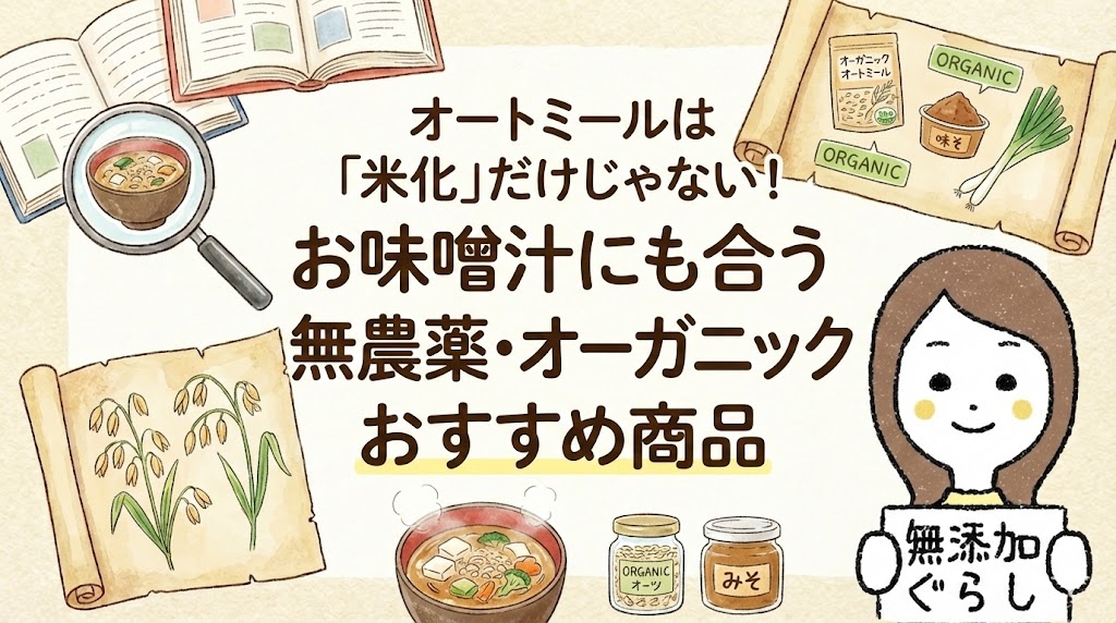 オートミールは「米化」だけじゃない！お味噌汁にも合う無農薬・オーガニックおすすめ商品のイラスト