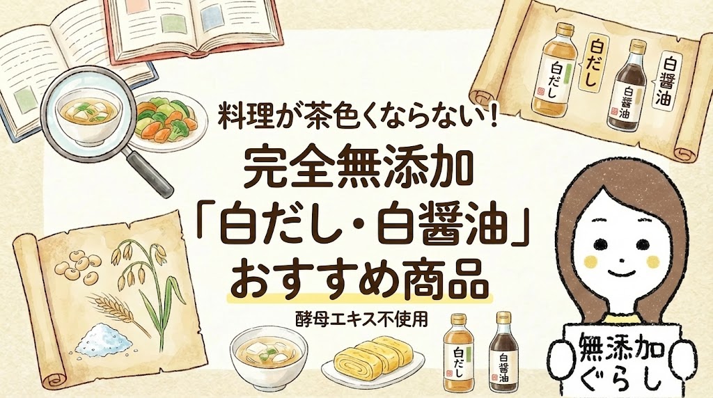 料理が茶色くならない！完全無添加「白だし・白醤油」おすすめ商品　酵母エキス不使用のイラスト