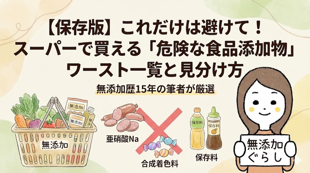 【保存版】これだけは避けて！スーパーで買える「危険な食品添加物」ワースト一覧と見分け方