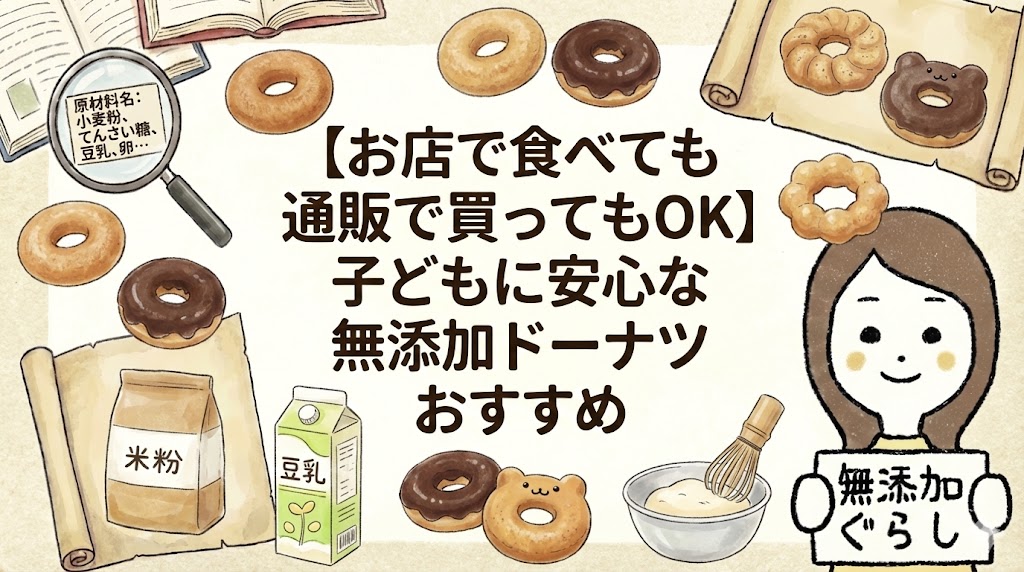 【お店で食べても通販で買ってもOK】子どもに安心な無添加ドーナツおすすめ