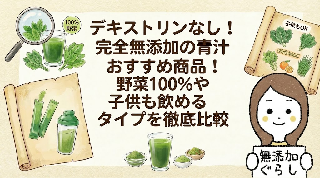 デキストリンなし！完全無添加の青汁おすすめ商品！野菜100%や子供も飲めるタイプを徹底比較のイラスト