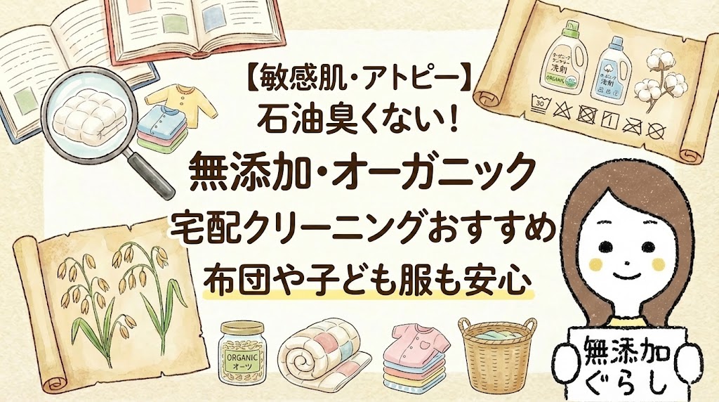 【敏感肌・アトピー】石油臭くない！無添加・オーガニック宅配クリーニングおすすめ｜布団や子ども服も安心のイラスト