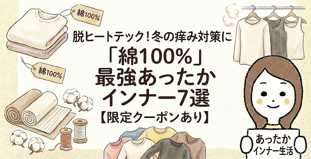 脱ヒートテック！冬の痒み対策に「綿100%」最強あったかインナー7選【限定クーポンあり】