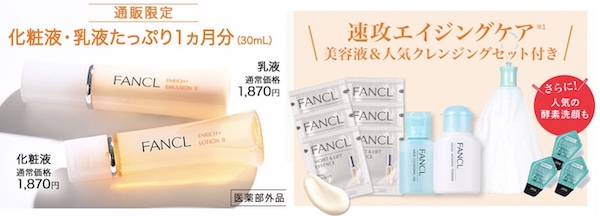 ファンケル エンリッチお試しセット
