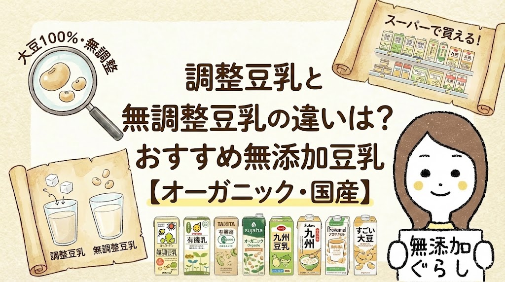調整豆乳と無調整豆乳の違いは？おすすめ無添加豆乳【オーガニック・国産】のイラスト