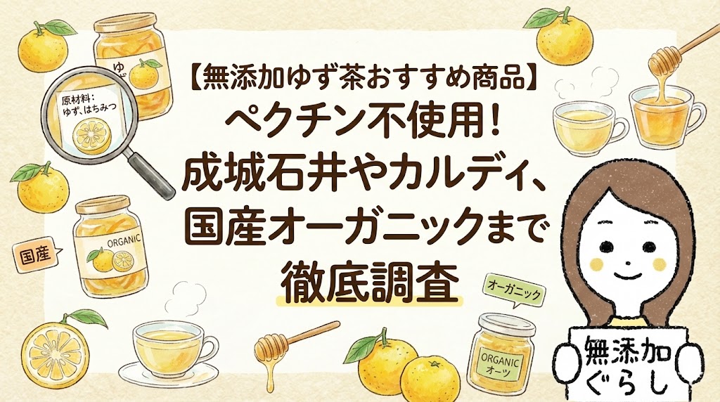 【無添加ゆず茶おすすめ商品】ペクチン不使用！成城石井やカルディ、国産オーガニックまで徹底調査のイラスト