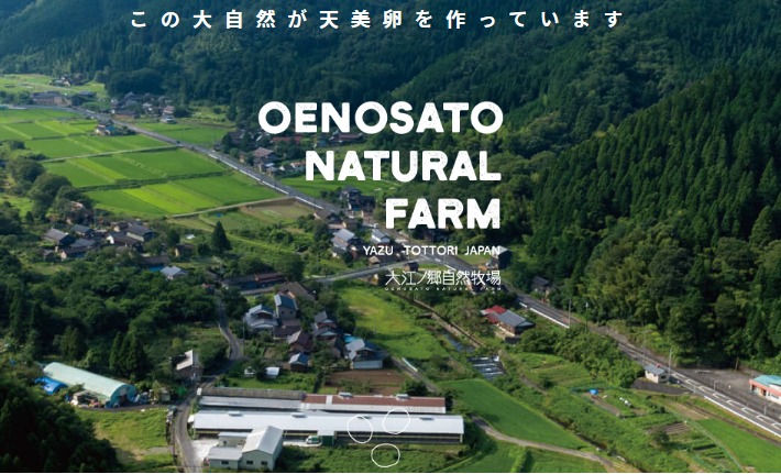 大江ノ郷自然農場