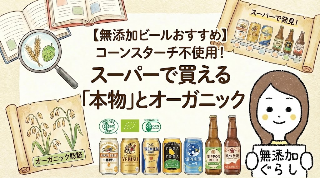 【無添加ビールおすすめ】コーンスターチ不使用！スーパーで買える「本物」とオーガニックのイラスト