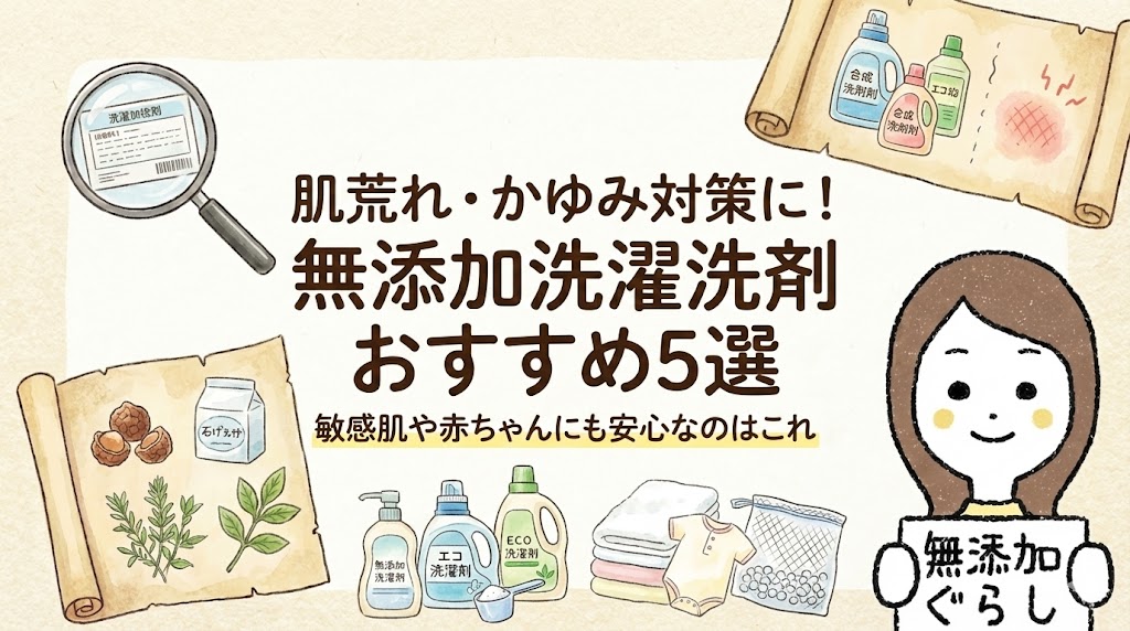肌荒れ・かゆみ対策に！無添加洗濯洗剤おすすめ5選。敏感肌や赤ちゃんにも安心なのはこれ