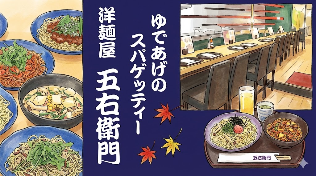 洋麺屋 五右衛門のイラスト
