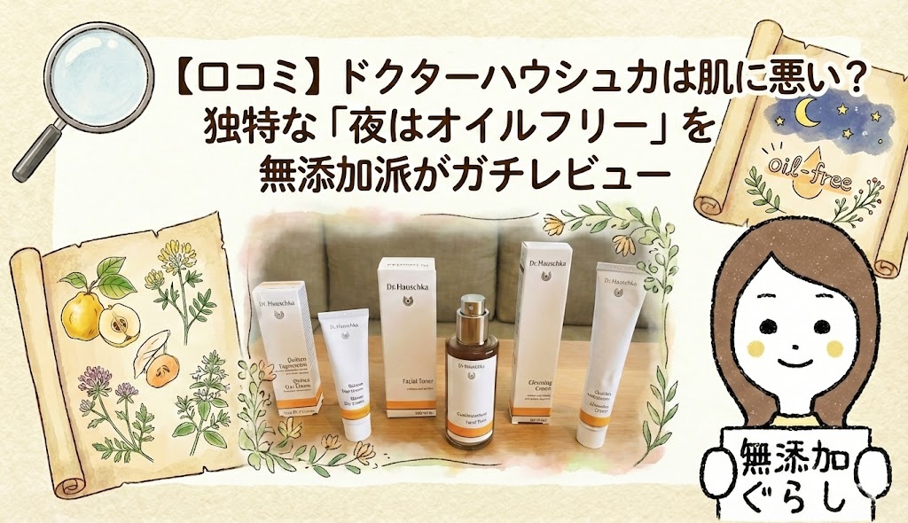 【口コミ】ドクターハウシュカは肌に悪い？独特な「夜はオイルフリー」を無添加派がガチレビューのイラスト
