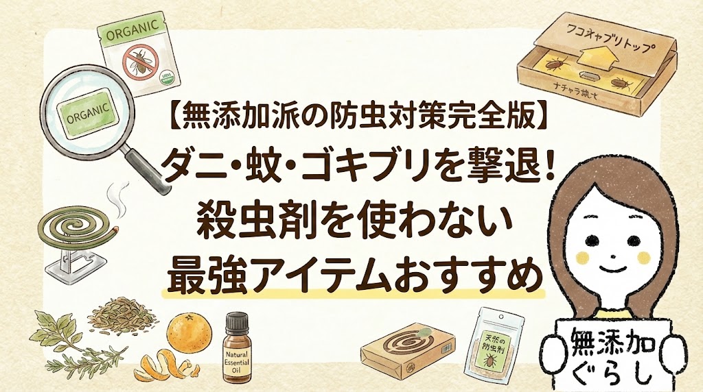 【無添加派の防虫対策完全版】ダニ・蚊・ゴキブリを撃退！殺虫剤を使わない最強アイテムおすすめのイラスト