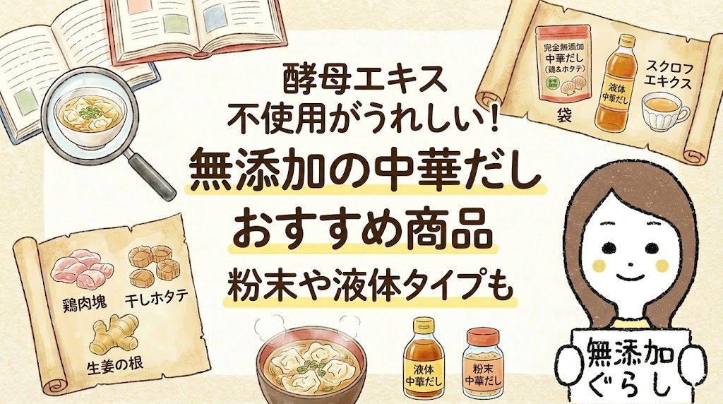 完全無添加の中華だしおすすめ商品！酵母エキス不使用の本物も　のイラスト