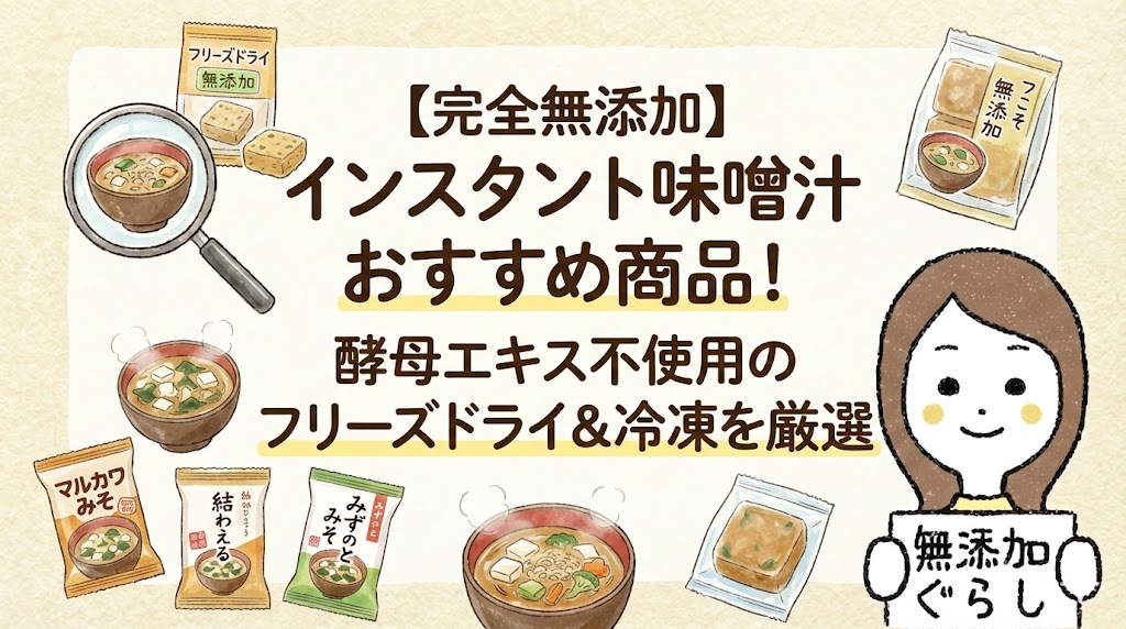 【完全無添加】インスタント味噌汁おすすめ商品！酵母エキス不使用のフリーズドライ＆冷凍を厳選のイラスト