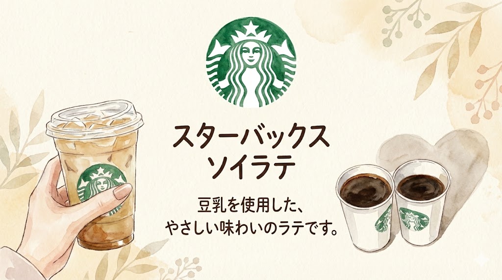 スターバックスのソイラテのイラスト