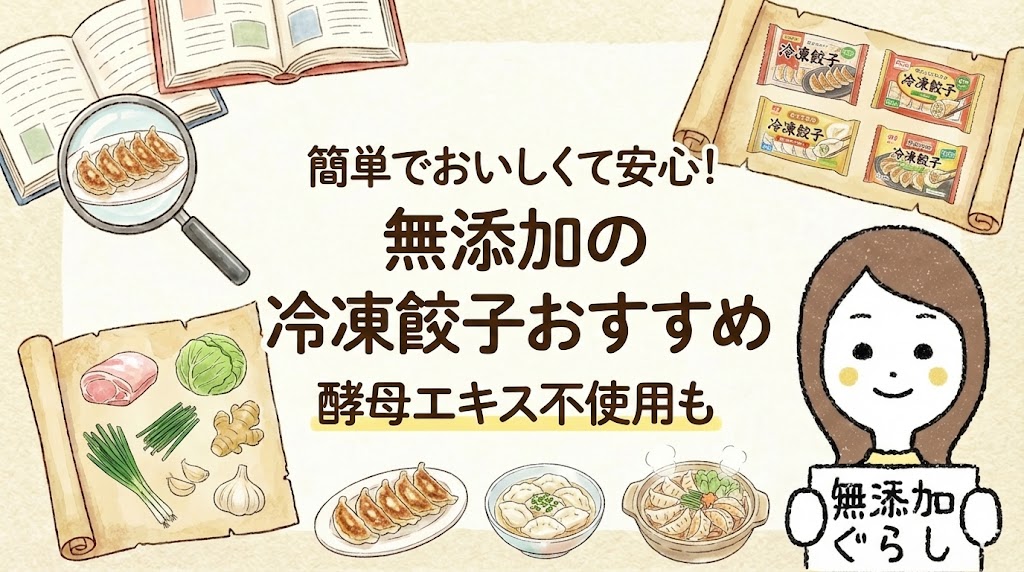 簡単でおいしくて安心！無添加の冷凍餃子おすすめ　酵母エキス不使用も　のイラスト