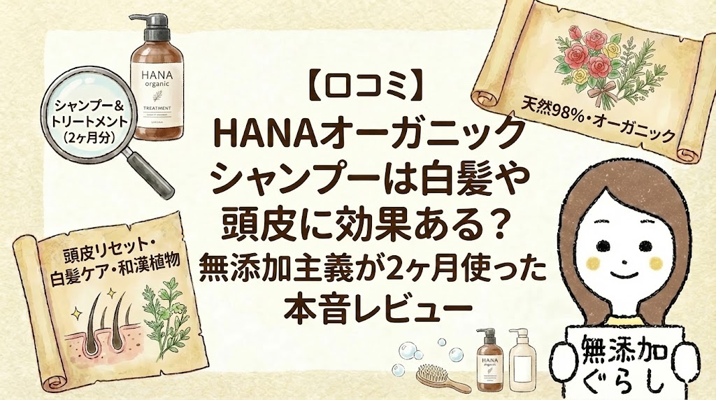 【口コミ】HANAオーガニックシャンプーは白髪や頭皮に効果ある？無添加主義が2ヶ月使った本音レビューのイラスト