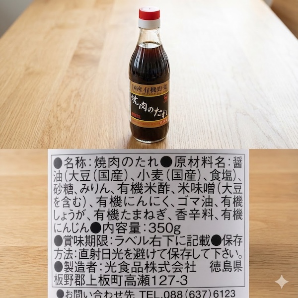 光食品「焼肉のたれ」のパッケージと原材料の写真