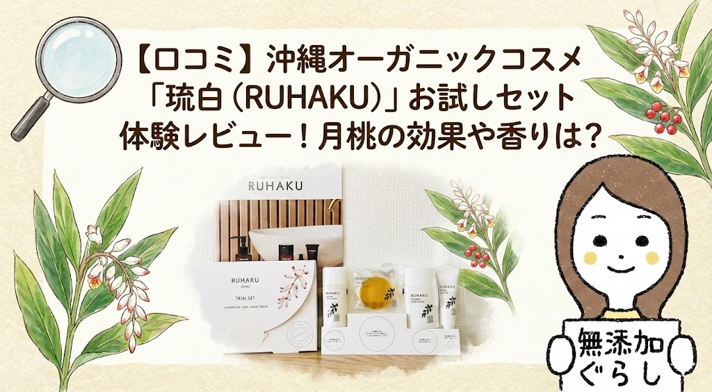 口コミ】沖縄オーガニックコスメ「琉白（RUHAKU）」お試しセット体験レビュー！月桃の効果や香りは？のイラスト