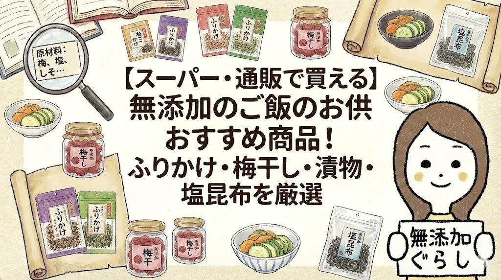 スーパー・通販で買える】無添加のご飯のお供おすすめ商品！ふりかけ・梅干し・漬物・塩昆布を厳選をイラスト化
