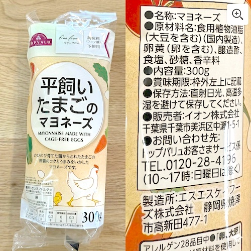 イオントップバリュ フリーフロム 平飼いたまごのマヨネーズのパッケージと原材料欄の写真