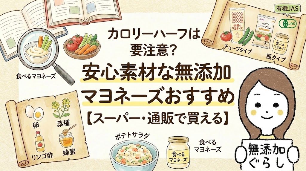 カロリーハーフは要注意？安心素材な無添加マヨネーズおすすめ8選【スーパー・通販で買える】　のイラスト